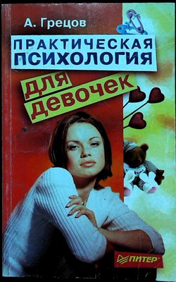 Грецов А. Г. - Практическая психология для девочек - 2008 - фото 255408