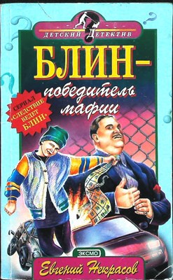 Некрасов Е. Л. - Блин — победитель мафии | Повесть. Серия: Детский детектив. - 2001 - фото 255409