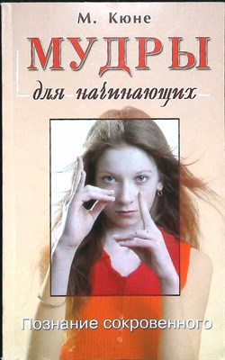 Кюне М. - Мудры для начинающих: Упражнения йоги для здоровья и уравновешенности | Серия: Для начинающих. - 2007 - фото 255411
