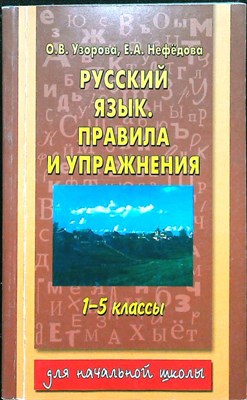 Узорова О.В., Нефёдова Е.А. - Русский язык. Правила и упражнения | 1-5-й классы - 2013 - фото 255414