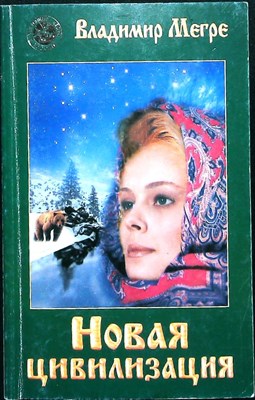 Мегре В. Н. - Новая цивилизация. Ч. 1 | Серия: Звенящие кедры России. - 2006 - фото 255415