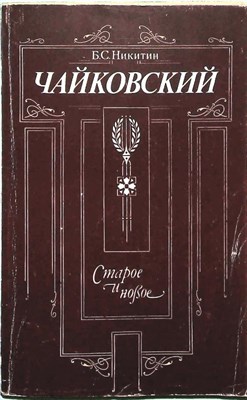 Никитин Б. С. - Чайковский. Старое и новое - 1990 - фото 255420