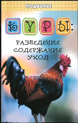 Лебедько Е. Я. - Куры : разведение, содержание, уход | Серия: Подворье. - 2009 205759 - 22*6*2