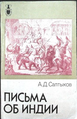 Салтыков А. Д. - Письма об Индии | Серия: Рассказы о странах Востока. - 1985 205762 - 22*5*2