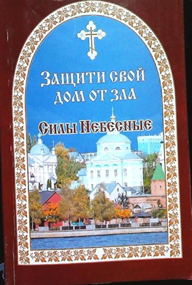 Гончаров Е. И. - Защити свой дом от зла | Силы Небесные - 2008 - фото 255429