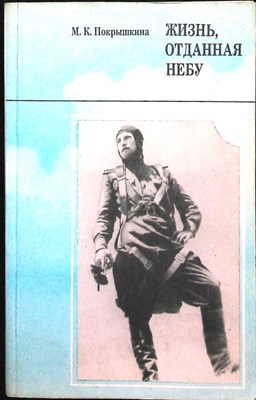 Покрышкина М. К. - Жизнь, отданная небу - 1989 - фото 255433