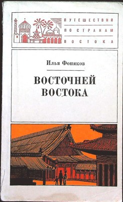 Фоняков И. О. - Восточней Востока | Полгода в Японии. Серия: Путешествия по странам Востока. - 1977 - фото 255434
