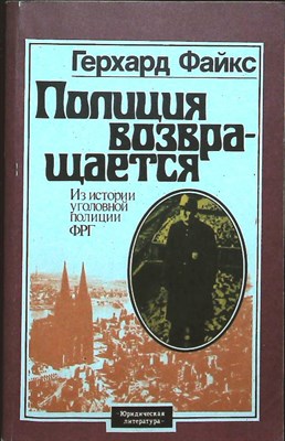 Файкс Г. - Полиция возвращается | Из истории уголовной полиции ФРГ - 1983 - фото 255435