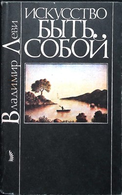 Леви В. Л. - Искусство быть собой | Изд. обновл. - 1991 - фото 255438