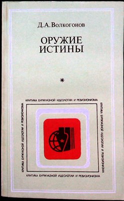 Волкогонов Д. А. - Оружие истины | Серия: Критика буржуазной идеологии и ревизионизма. - 1987 - фото 255441