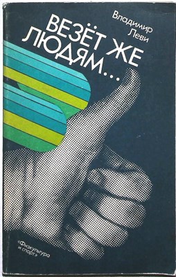 Леви В. Л. - Везет же людям... | Психология здоровья - 1988 - фото 255442