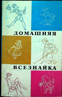Домашняя всезнайка | Советы работающей женщине - 1991 - фото 255443