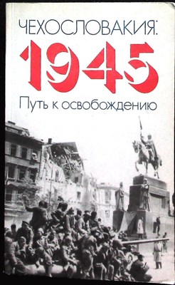 Чехословакия: 1945. Путь к освобождению - 1985 205780 - 22*4*2