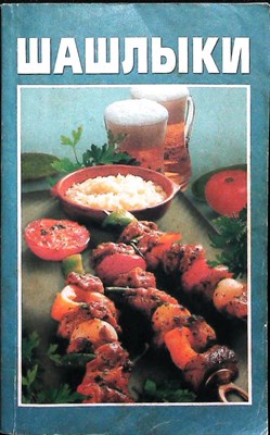 Шашлыки | Кулинарные рецепты. Серия: К вашему столу. - 2000 - фото 255446