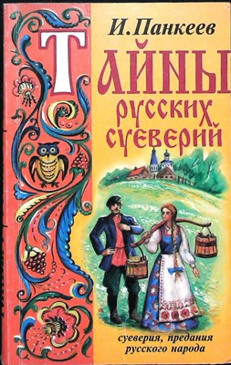 Панкеев И.А. - Тайны русских суеверий - 1998 205783 - 22*4*2
