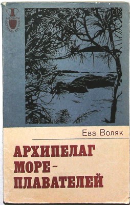 Воляк Е. - Архипелаг мореплавателей | Серия: Рассказы о странах Востока. - 1978 205790 - 22*3*2