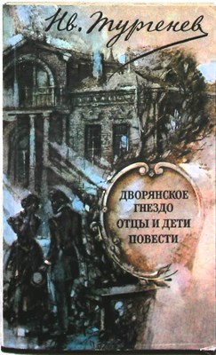 Тургенев И. С. - Дворянское гнездо; Отцы и дети; Повести - 1983 205792 - 22*3*2