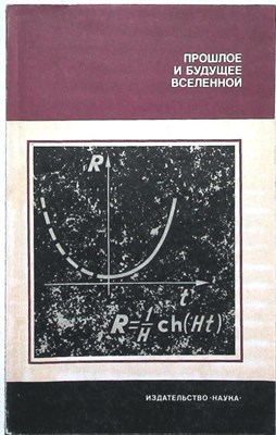 Прошлое и будущее Вселенной | Серия: Планета Земля и Вселенная. - 1986 - фото 255463