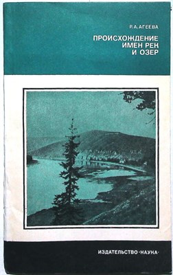 Агеева Р. А. - Происхождение имен рек и озер | Серия: Человек и окружающая среда. - 1985 - фото 255466