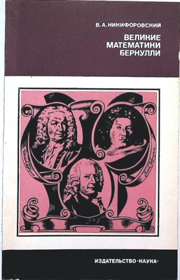 Никифоровский В. А. - Великие математики Бернулли - 1984 - фото 255468