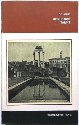 Кнабе Г. С. - Корнелий Тацит | (Время. Жизнь. Книги). Серия: Научные биографии. - 1981 - фото 255469