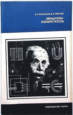 Френкель В. Я., Явелов Б. Е. - Эйнштейн — изобретатель - 1982 - фото 255470