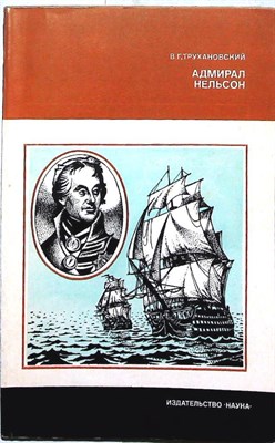 Трухановский В. Г. - Адмирал Нельсон | Серия: Научные биографии. - 1980 - фото 255473