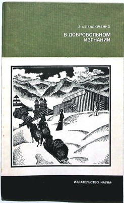 Павлюченко Э. А. - В добровольном изгнании | Серия: Страницы истории нашей Родины. - 1984 205811 - 19*4*1