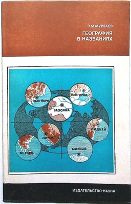 Мурзаев Э. М. - География в названиях | Серия: Планета Земля и Вселенная. - 1982 - фото 255477