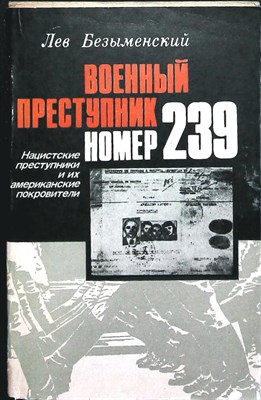Безыменский Л. А. - Военный преступник номер 239 | Нацистские преступники и их американские покровители - 1983 205817 - 22*7*2