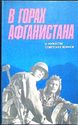 В горах Афганистана | О мужестве советских воинов - 1990 205820 - 22*7*2