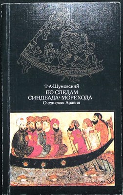 Шумовский Т. А. - По следам Синдбада Морехода | Океанская Аравия. Ист.-геогр. очерк - 1986 - фото 255485