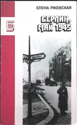 Ржевская Е. - Берлин, май 1945 | Повести. Серия: Библиотека журнала «Знамя». - 1988 - фото 255487