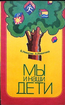 Никитин Б. П., Никитина Л. А. - Мы и наши дети - 1980 - фото 255488