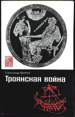 Кравчук А. - Троянская война | Миф и история. Серия: По следам исчезнувших культур Востока. - 1991 - фото 255489