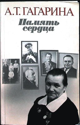 Гагарина А. Т. - Память сердца | Серия: Библиотечка АПН. - 1985 - фото 255490