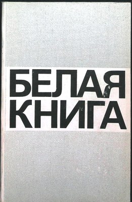 Белая книга | Новые факты, свидетельства, документы - 1985 - фото 255491