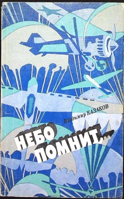 Казаков В. Б. - Небо помнит... | Повесть-хроника - 1988 - фото 255492