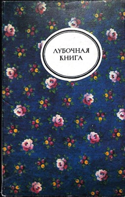 Лубочная книга | Серия: Забытая книга. - 1990 205830 - 22*2*2