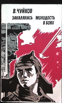 Чуйков В. И. - Закалялась молодость в боях - 1978 - фото 255495