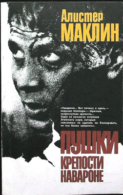 Маклин А. - Пушки крепости Навароне | Приключенческая повесть - 1991 205832 - 22*2*2