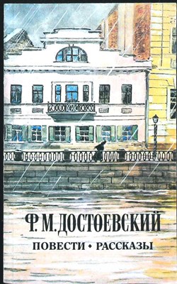 Достоевский Ф. М. - Повести. Рассказы - 1985 205839 - 24*7*2