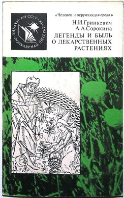 Гринкевич Н. И., Сорокина А. А. - Легенды и быль о лекарственных растениях | Серия: Человек и окружающая среда. - 1988 - фото 255507