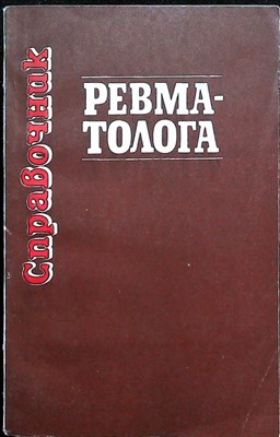 Руденко Н. Б. - Справочник ревматолога - 1984 - фото 255510
