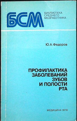 Федоров Ю. А. - Профилактика заболеваний зубов и полости рта - 1979 205847 - 19*7*1
