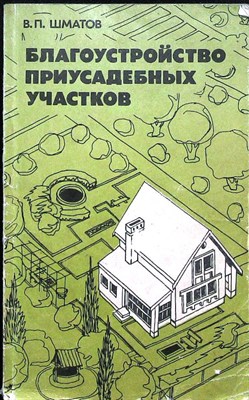 Шматов В. П. - Благоустройство приусадебных участков - 1985 - фото 255512