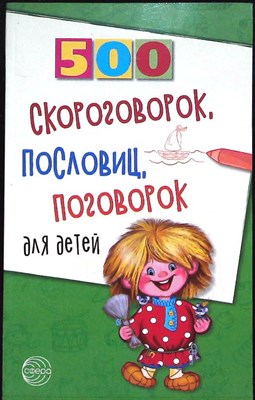 500 скороговорок, пословиц, поговорок для детей - 2022 - фото 255513