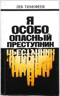 Тимофеев Л. М. - Я — особо опасный преступник - 1990 - фото 255514