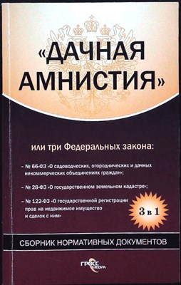 «Дачная амнистия» или три Федеральных закона | Сборник нормативных документов - 2008 - фото 255518