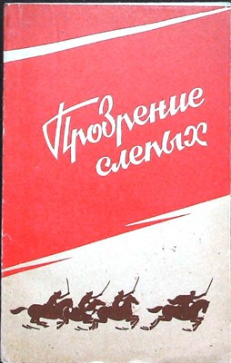 Прозрение слепых | Рассказы советских писателей о гражданской войне - 1987 - фото 255519